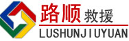 凌源道路救援